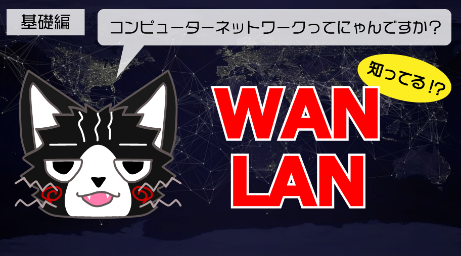 コンピューターネットワークとは何か？【基礎編】