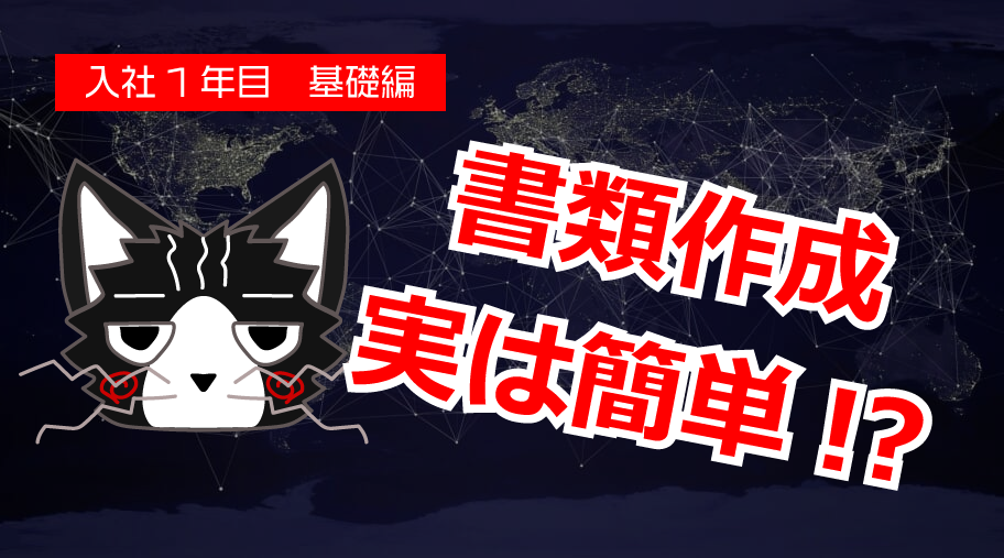 書類作成はルールを知ることで実は簡単!?に作れるってほんと？【入社1年生 基礎編】