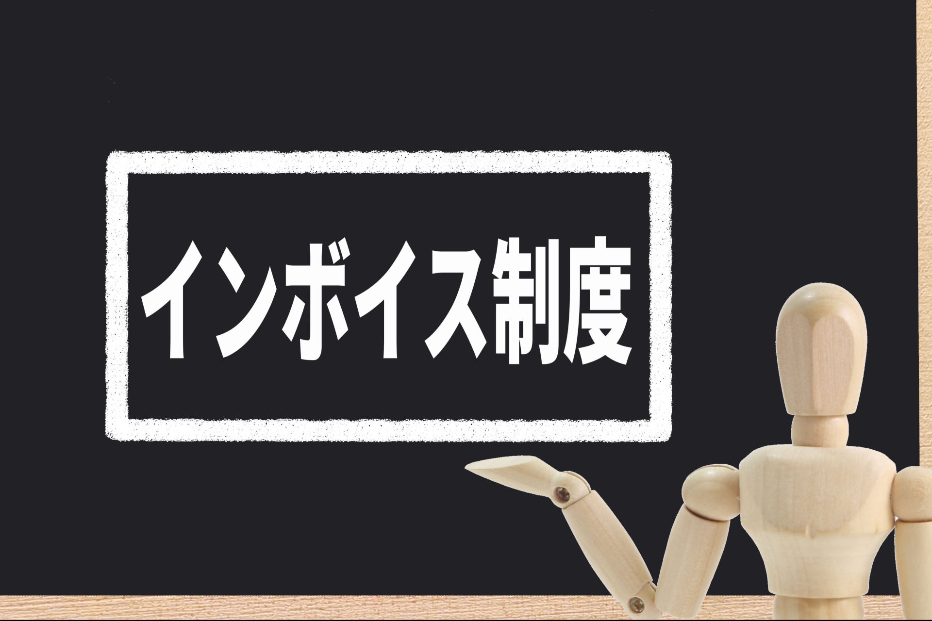 インボイス管理の悩み、NASで解決！