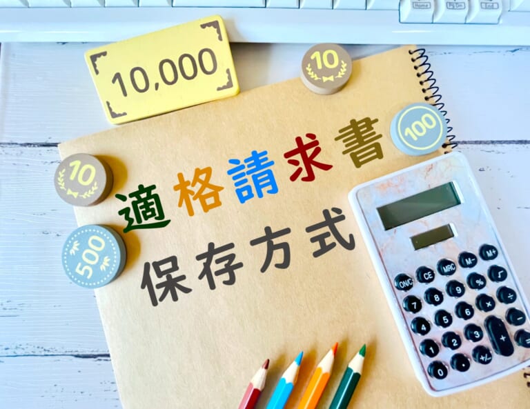 適格請求書