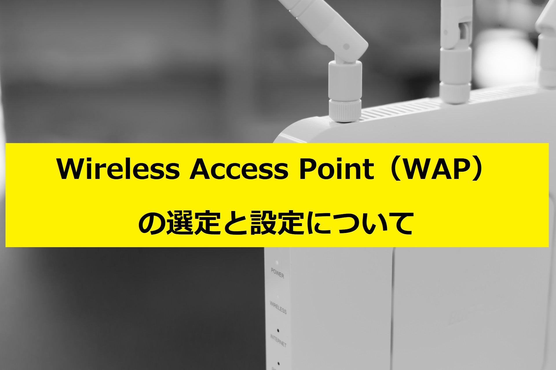 Wireless Access Point（WAP）の選定と設定について