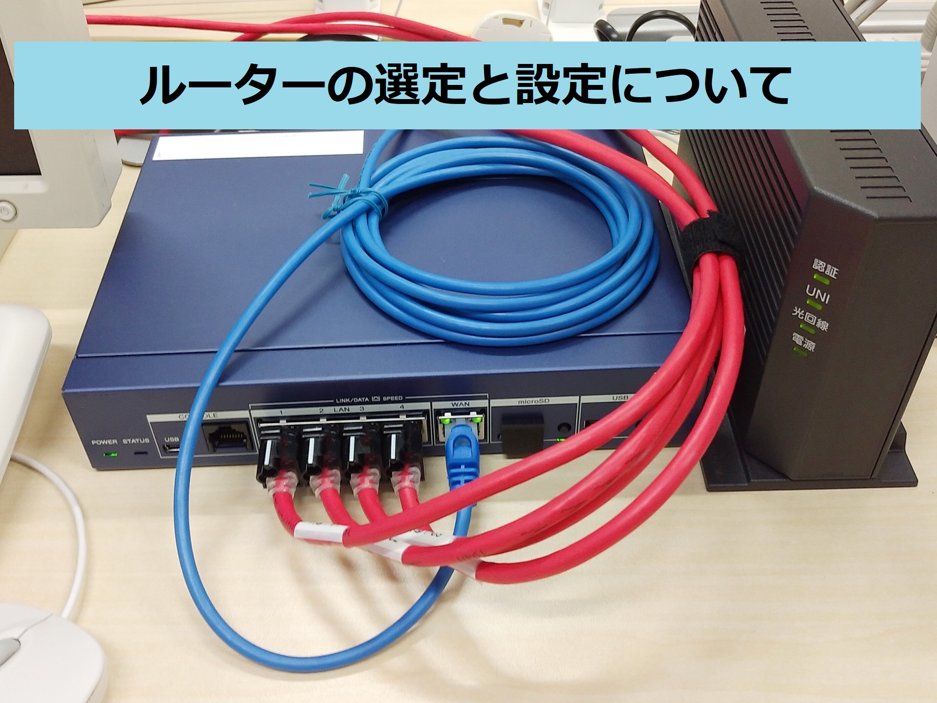 ルーターの選定と設定について