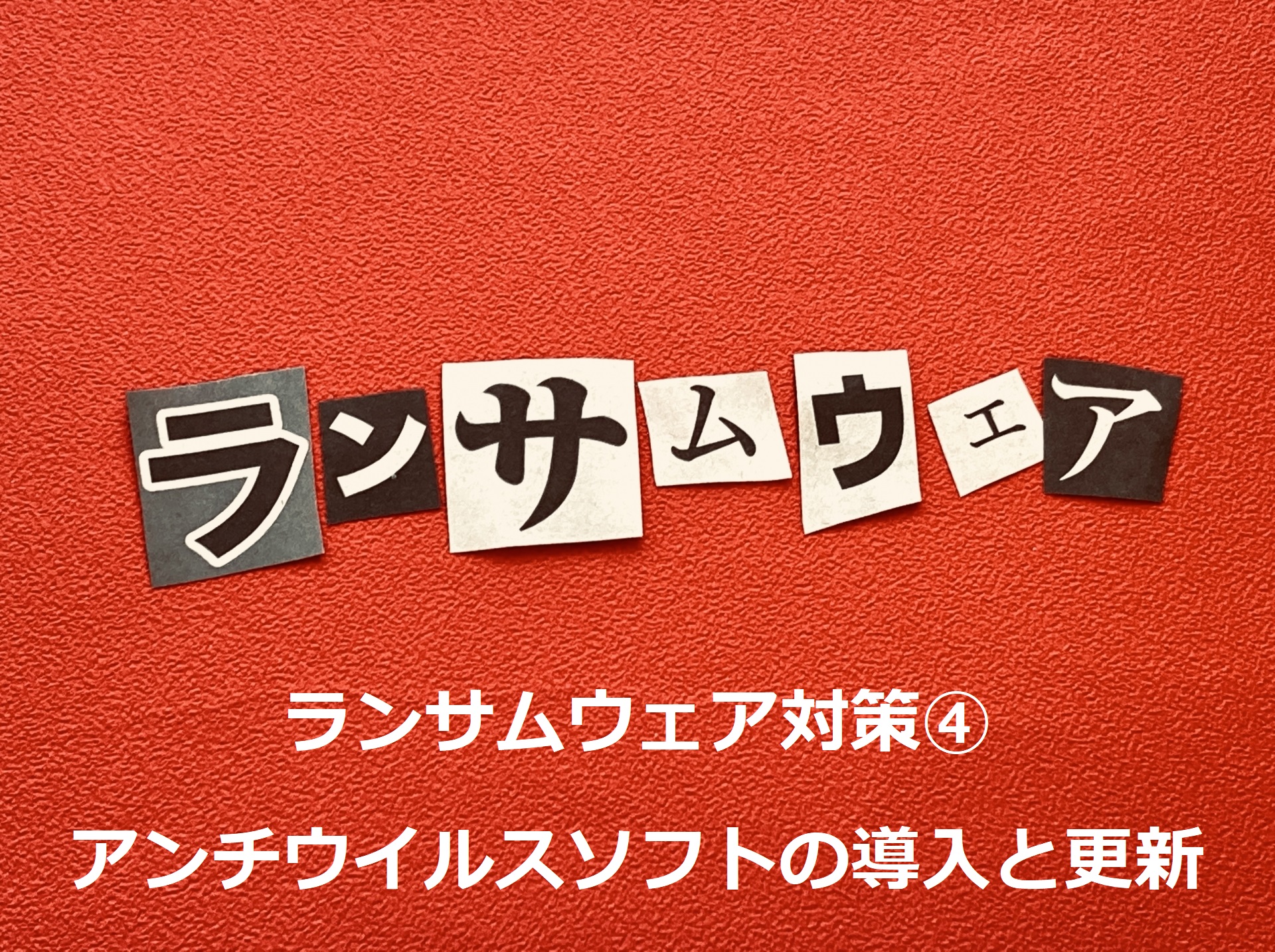 ランサムウェア対策④：アンチウイルスソフトの導入と更新