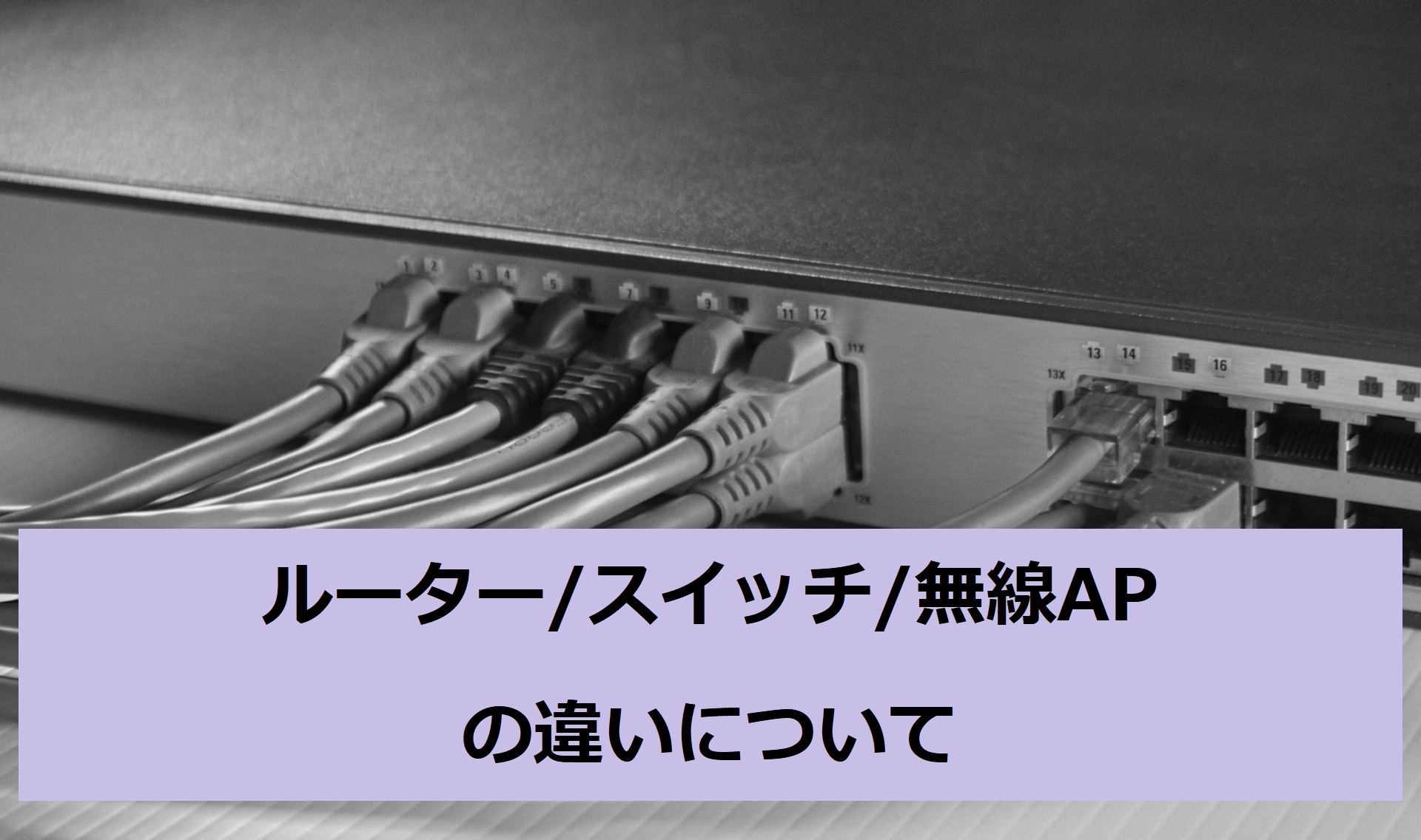 ルーター、スイッチ、無線APの違いについて