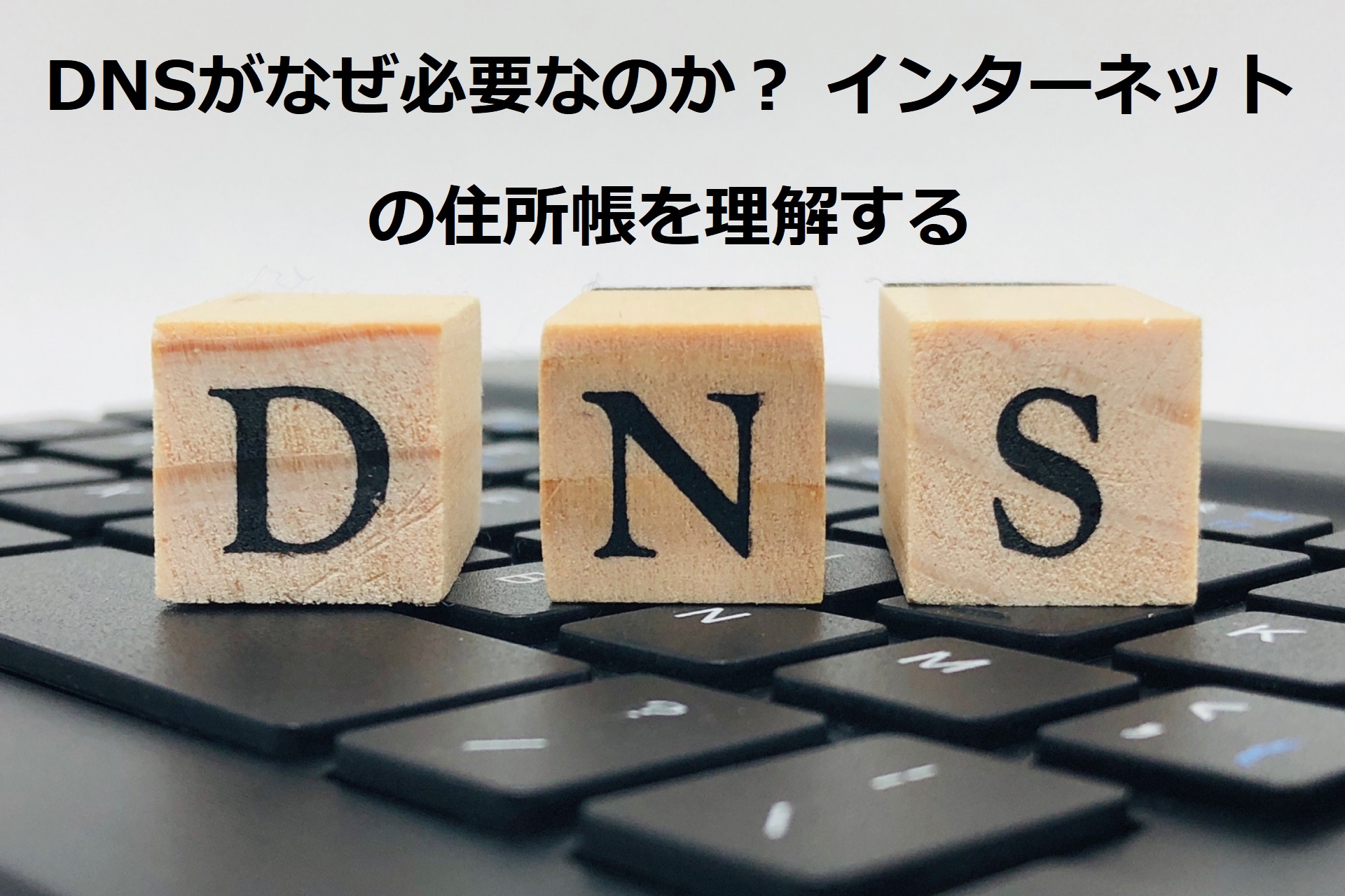 DNSがなぜ必要なのか？ インターネットの住所帳を理解する