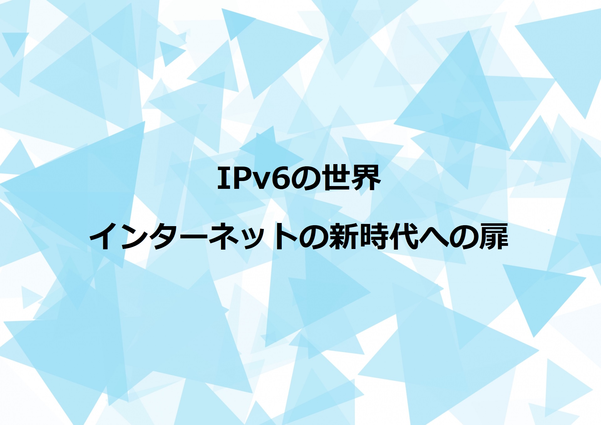 IPv6の世界: インターネットの新時代への扉