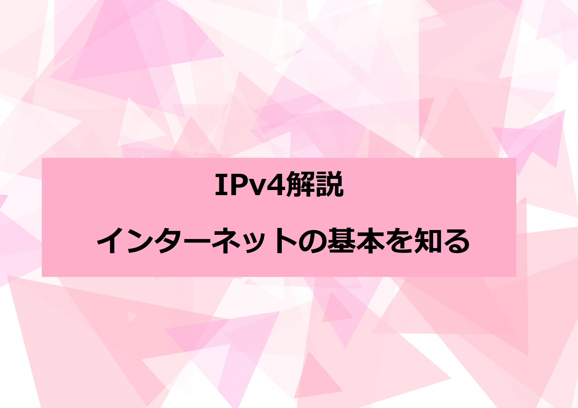 IPv4解説: インターネットの基本を知る