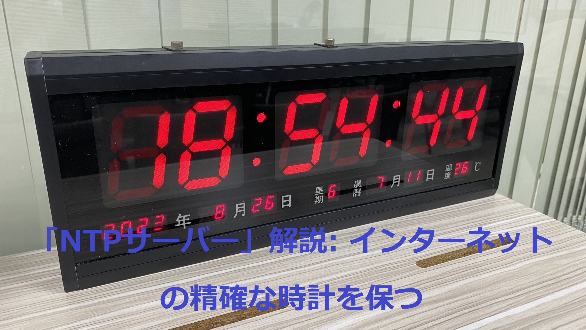 「NTPサーバー」解説: インターネットの精確な時計を保つ