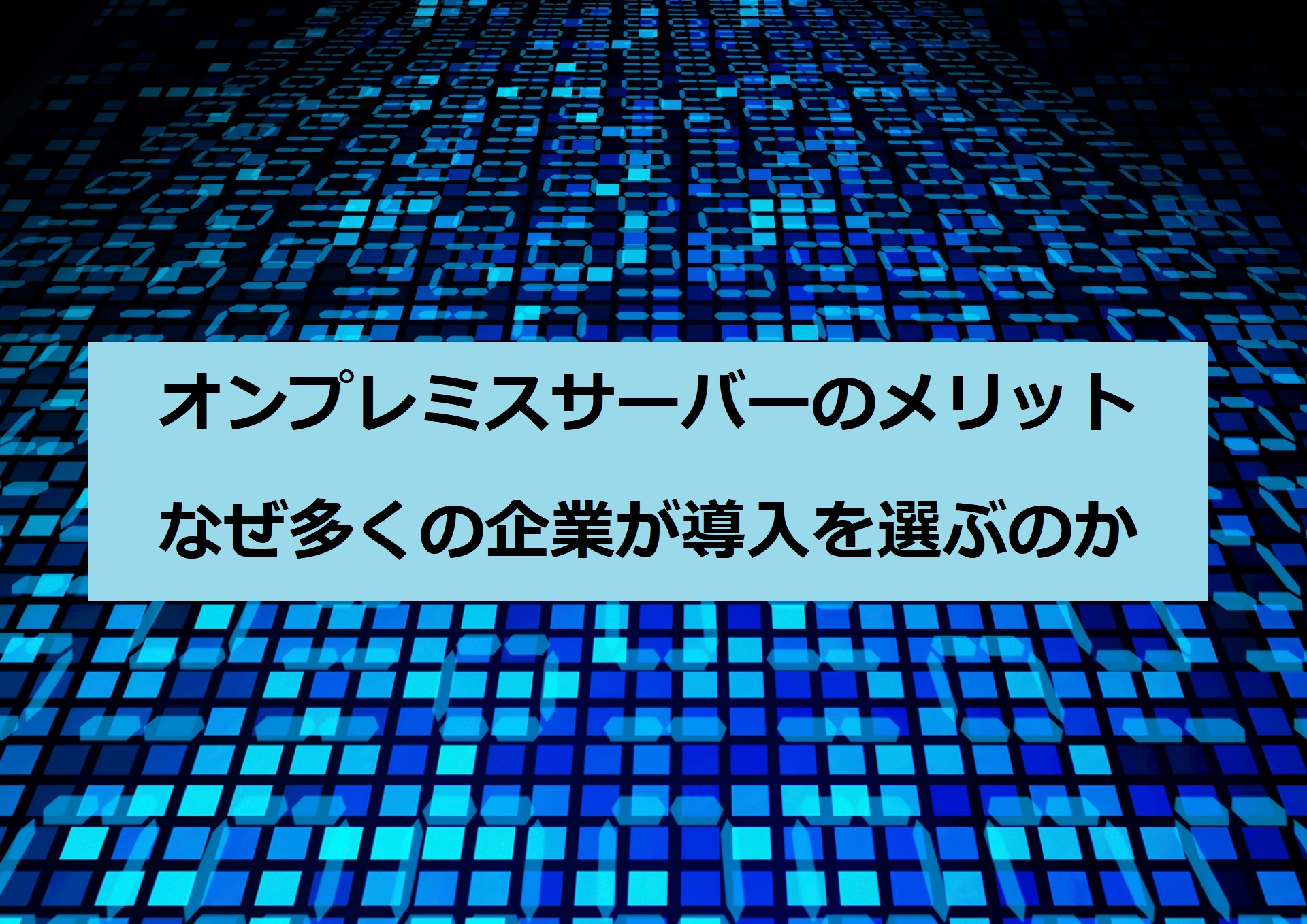 オンプレミスサーバーのメリット：なぜ多くの企業が導入を選ぶのか